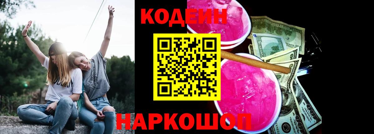 Codein напиток Lean (лин) Москва